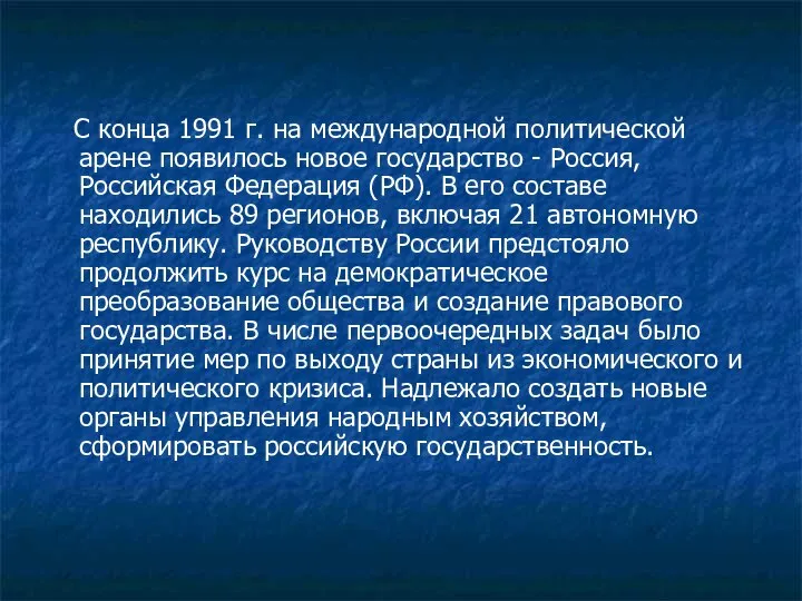 С конца 1991 г. на международной политической арене появилось новое государство -