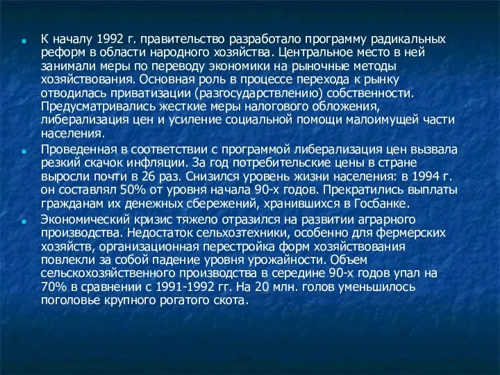 К началу 1992 г. правительство разработало программу радикальных реформ в области народного