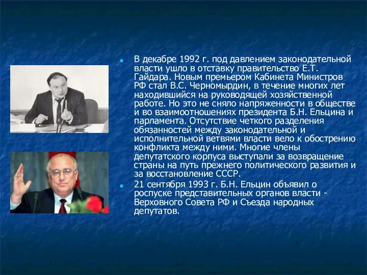 В декабре 1992 г. под давлением законодательной власти ушло в отставку правительство