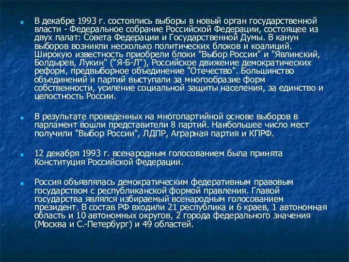 В декабре 1993 г. состоялись выборы в новый орган государственной власти -