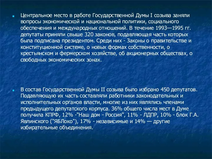 Центральное место в работе Государственной Думы I созыва заняли вопросы экономической и