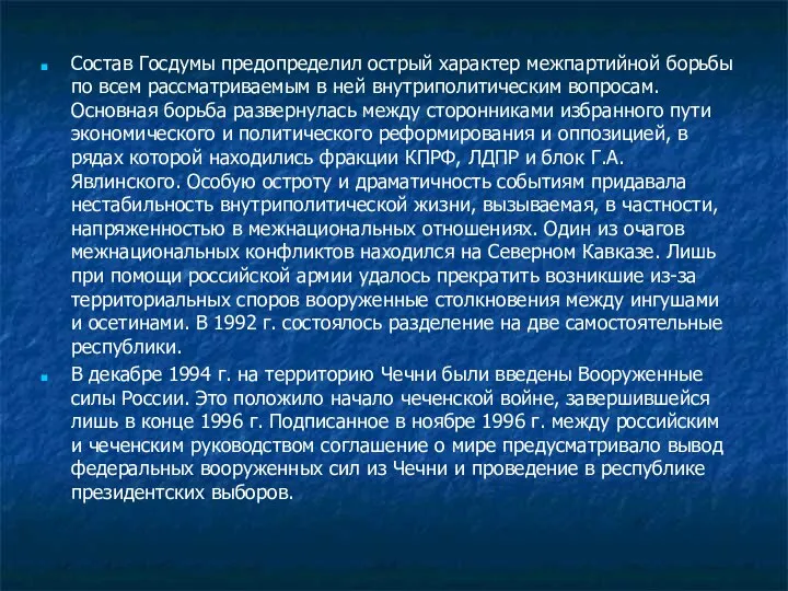 Состав Госдумы предопределил острый характер межпартийной борьбы по всем рассматриваемым в ней