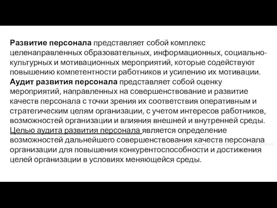 Развитие персонала представляет собой комплекс целенаправленных образовательных, информационных, социально-культурных и мотивационных мероприятий,