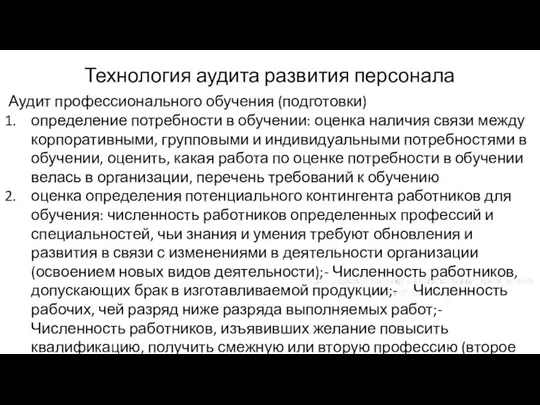 Технология аудита развития персонала Аудит профессионального обучения (подготовки) определение потребности в обучении: