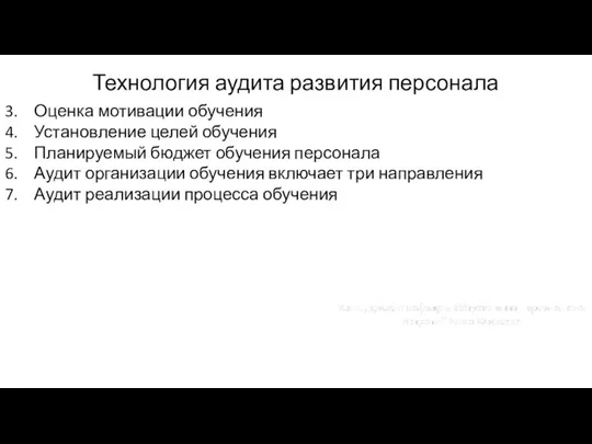 Технология аудита развития персонала Оценка мотивации обучения Установление целей обучения Планируемый бюджет