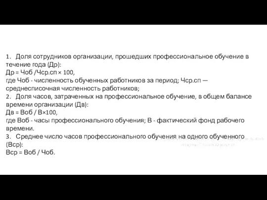 1. Доля сотрудников организации, прошедших профессиональное обучение в течение года (Др): Др