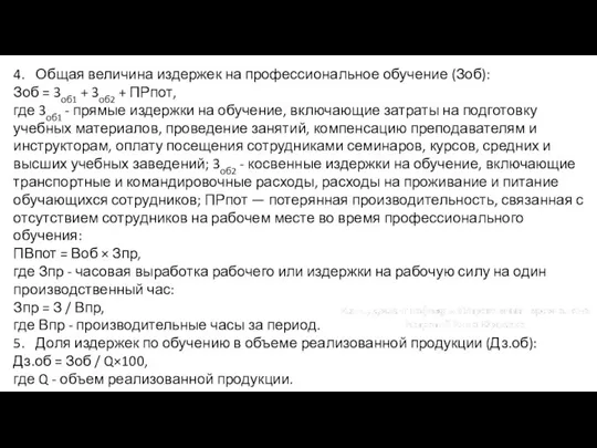 4. Общая величина издержек на профессиональное обучение (Зоб): Зоб = 3об1 +