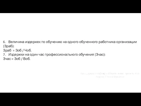 6. Величина издержек по обучению на одного обученного работника организации (Зраб): Зраб