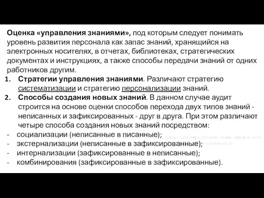 Оценка «управления знаниями», под которым следует понимать уровень развития персонала как запас