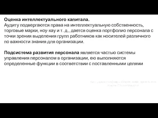 Оценка интеллектуального капитала. Аудиту подвергаются права на интеллектуальную собственность, торговые марки, ноу-хау