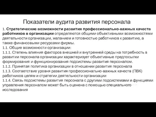 Показатели аудита развития персонала 1. Стратегические возможности развития профессионально-важных качеств работников в