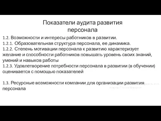 Показатели аудита развития персонала 1.2. Возможности и интересы работников в развитии. 1.2.1.