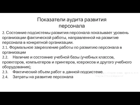 Показатели аудита развития персонала 2. Состояние подсистемы развития персонала показывает уровень организации