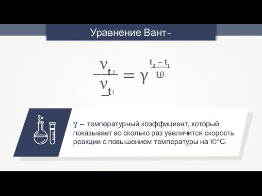 γ — температурный коэффициент, который показывает во сколько раз увеличится скорость реакции