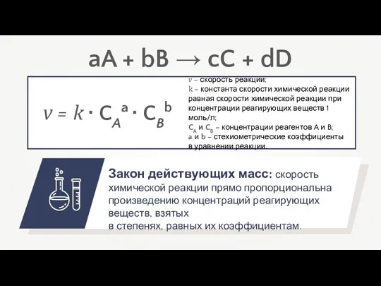 Закон действующих масс: скорость химической реакции прямо пропорциональна произведению концентраций реагирующих веществ,