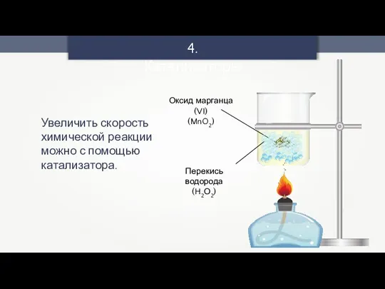 4. Катализаторы Увеличить скорость химической реакции можно с помощью катализатора.