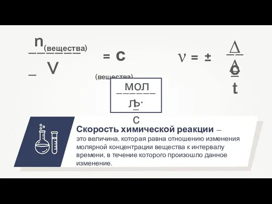 Скорость химической реакции — это величина, которая равна отношению изменения молярной концентрации