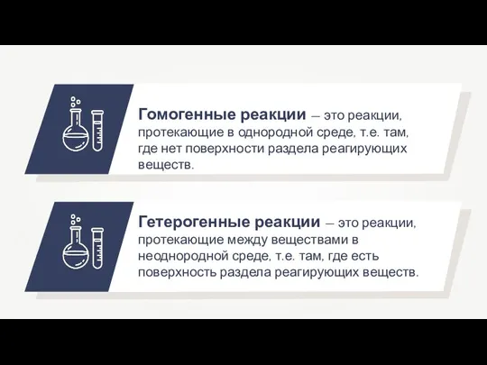 Гомогенные реакции — это реакции, протекающие в однородной среде, т.е. там, где