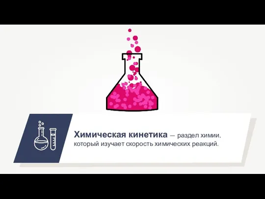 Химическая кинетика — раздел химии, который изучает скорость химических реакций.