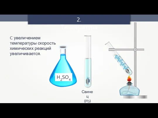 2. Температура Свинец (Pb) C увеличением температуры скорость химических реакций увеличивается.