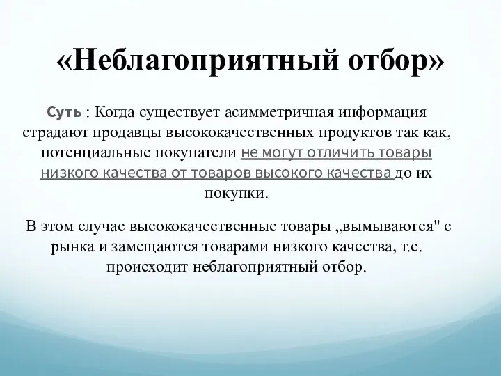 «Неблагоприятный отбор» Суть : Когда существует асимметричная информация страдают продавцы высококачественных продуктов