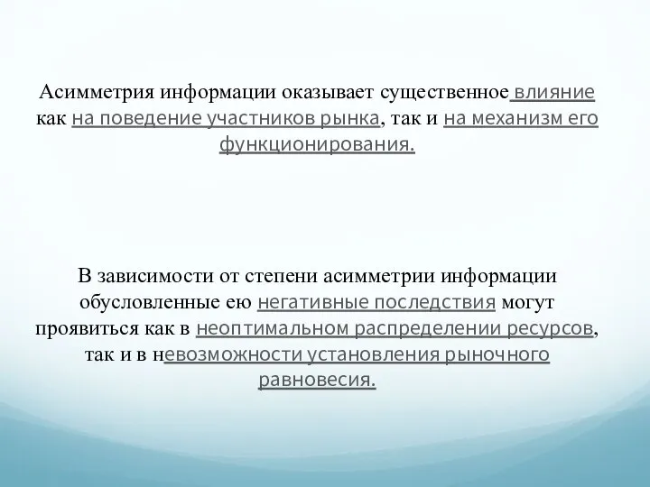 Асимметрия информации оказывает существенное влияние как на поведение участников рынка, так и