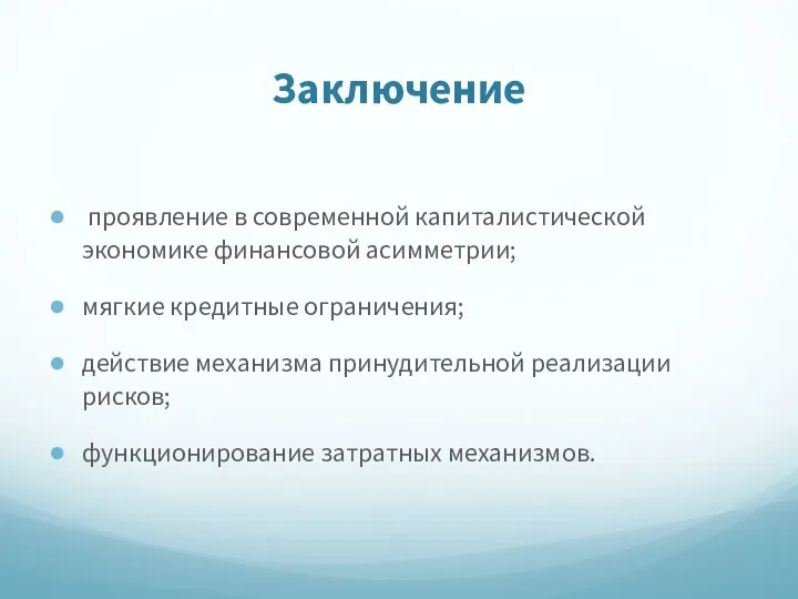 Заключение проявление в современной капиталистической экономике финансовой асимметрии; мягкие кредитные ограничения; действие