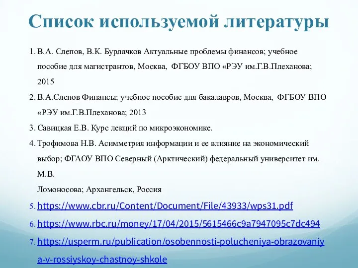 Список используемой литературы В.А. Слепов, В.К. Бурлачков Актуальные проблемы финансов; учебное пособие