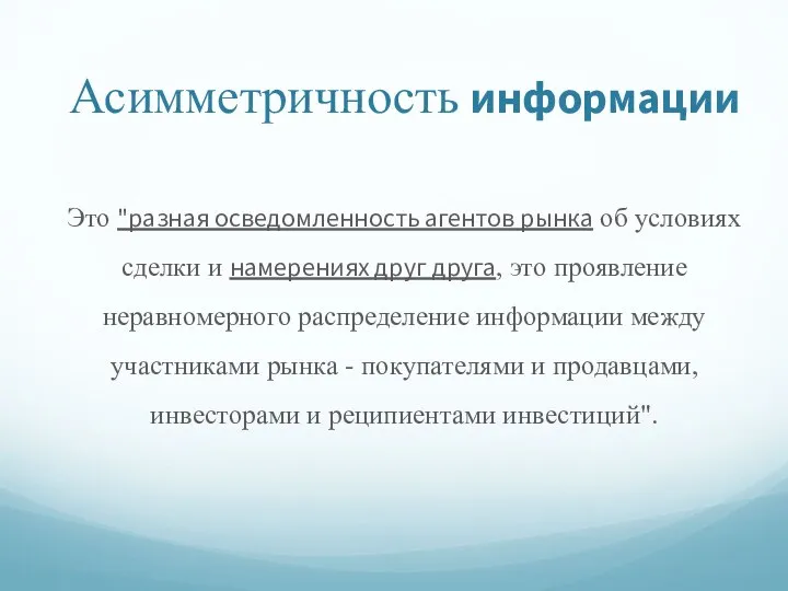 Асимметричность информации Это "разная осведомленность агентов рынка об условиях сделки и намерениях