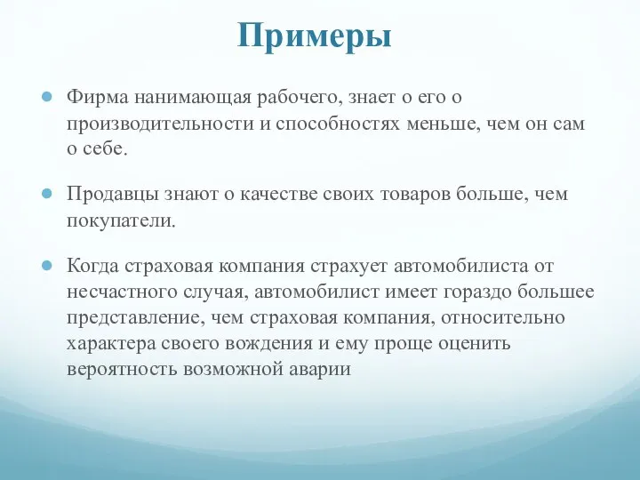 Примеры Фирма нанимающая рабочего, знает о его о производительности и способностях меньше,