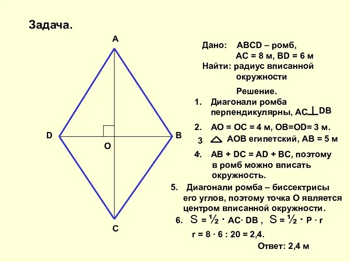 A B C D O Дано: ABCD – ромб, AC = 8