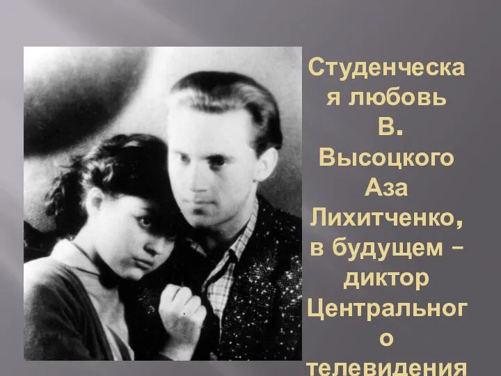 Студенческая любовь В. Высоцкого Аза Лихитченко, в будущем – диктор Центрального телевидения