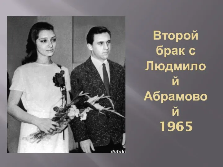 Второй брак с Людмилой Абрамовой 1965