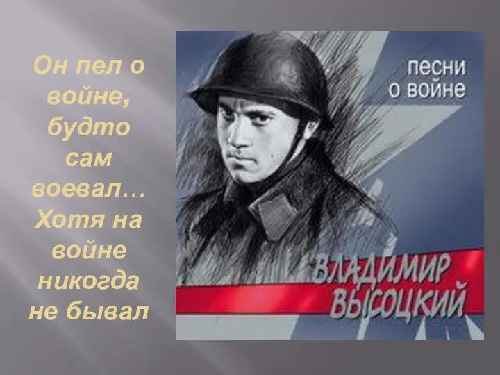 Он пел о войне, будто сам воевал… Хотя на войне никогда не бывал