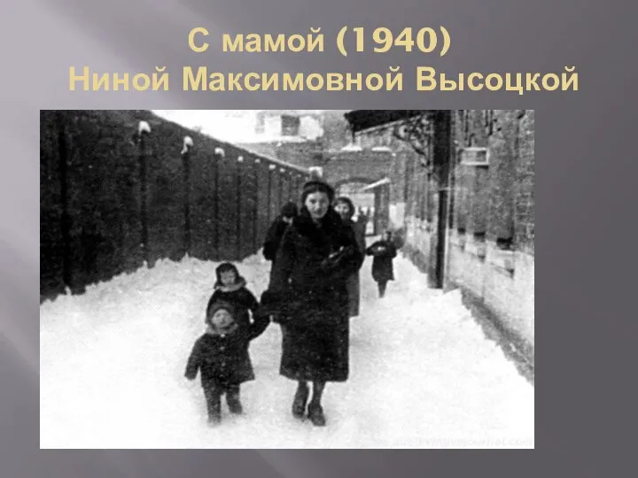 С мамой (1940) Ниной Максимовной Высоцкой