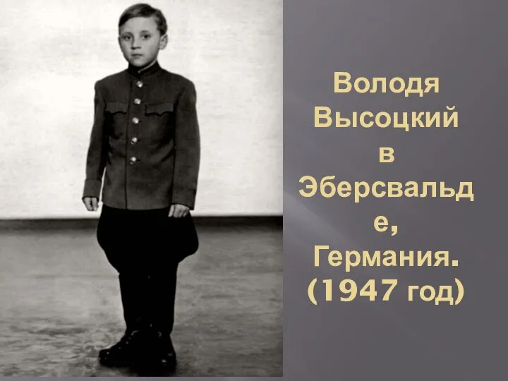 Володя Высоцкий в Эберсвальде, Германия. (1947 год)