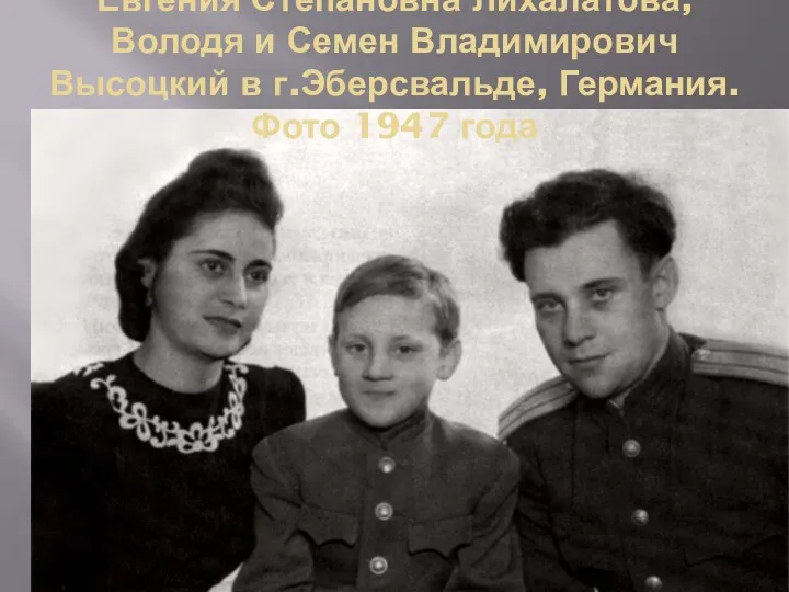 Евгения Степановна Лихалатова, Володя и Семен Владимирович Высоцкий в г.Эберсвальде, Германия. Фото 1947 года