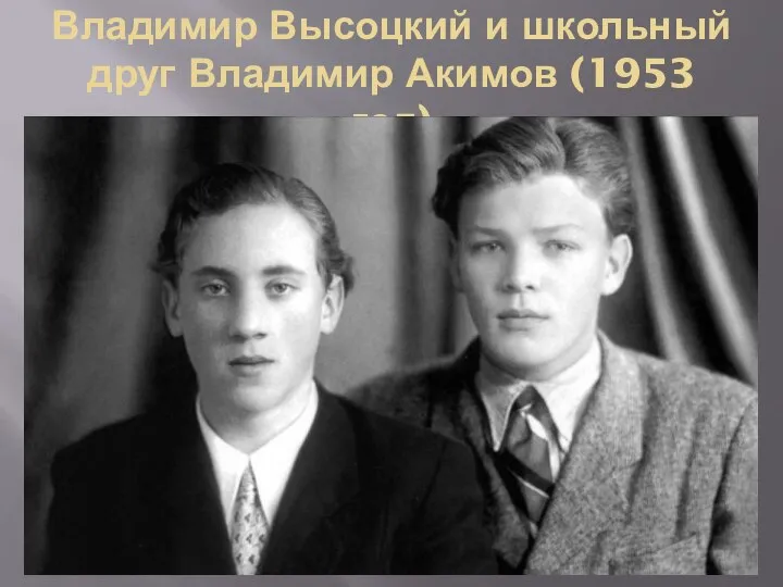 Владимир Высоцкий и школьный друг Владимир Акимов (1953 год)