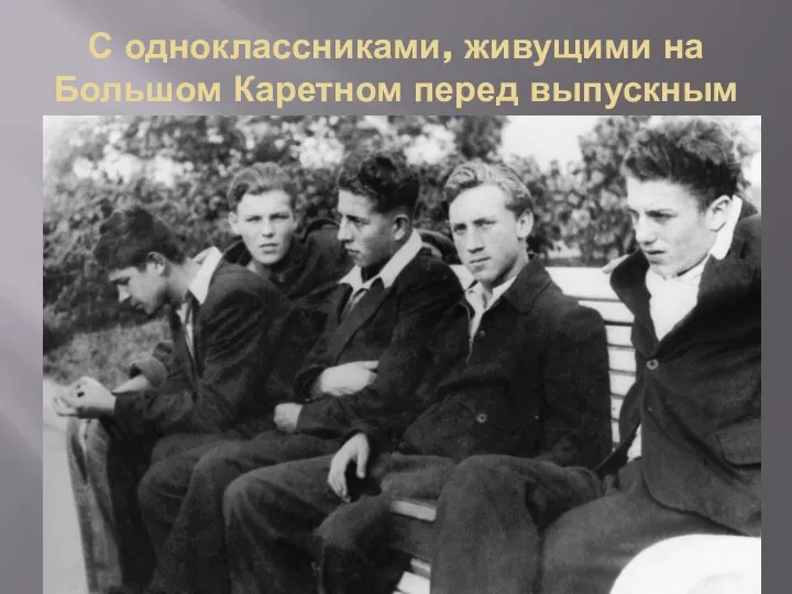 С одноклассниками, живущими на Большом Каретном перед выпускным июнь 1955 год