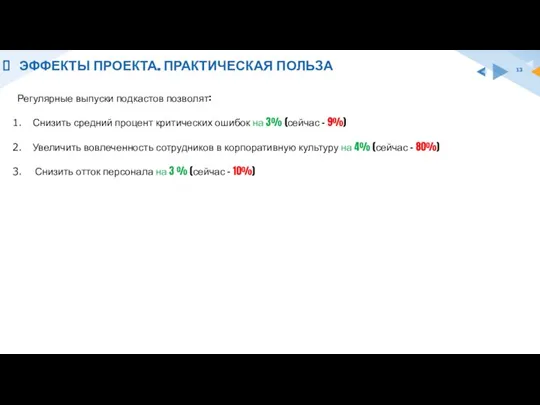 ЭФФЕКТЫ ПРОЕКТА. ПРАКТИЧЕСКАЯ ПОЛЬЗА Регулярные выпуски подкастов позволят: Снизить средний процент критических