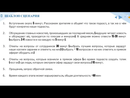 ШАБЛОН СЦЕНАРИЯ Вступление около 5 минут. Расскажем зрителям в общем: что такое