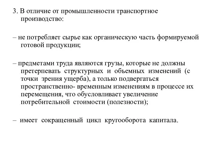 3. В отличие от промышленности транспортное производство: – не потребляет сырье как