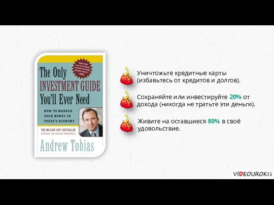 Уничтожьте кредитные карты (избавьтесь от кредитов и долгов). Живите на оставшиеся 80%