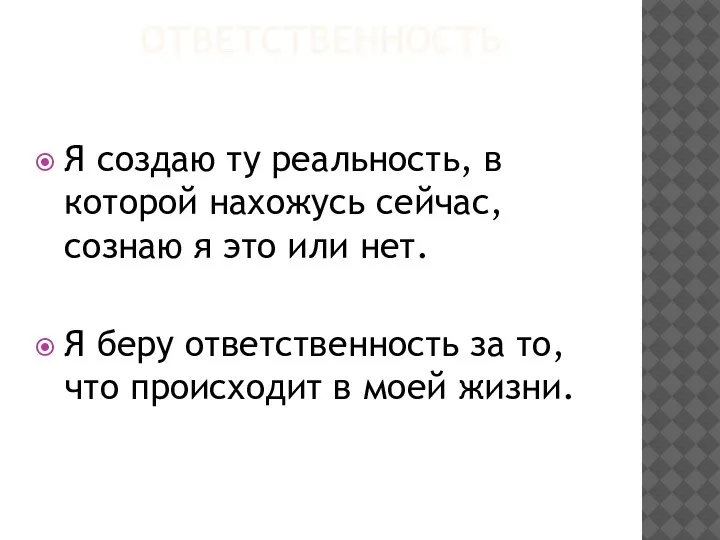 ОТВЕТСТВЕННОСТЬ Я создаю ту реальность, в которой нахожусь сейчас, сознаю я это