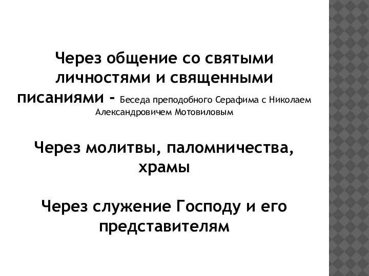 Через общение со святыми личностями и священными писаниями - Беседа преподобного Серафима