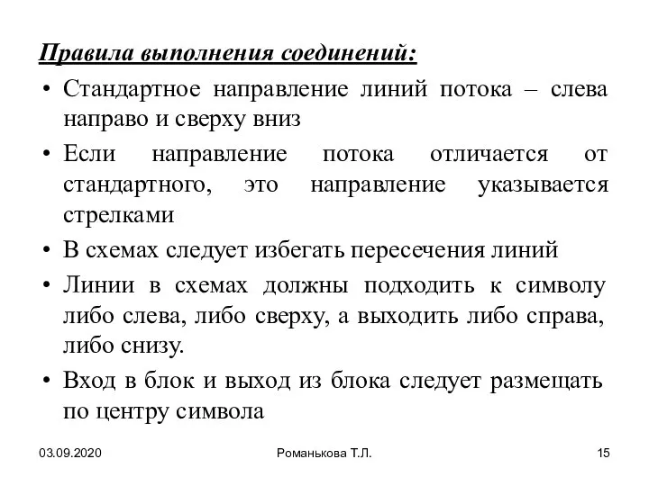 03.09.2020 Романькова Т.Л. Правила выполнения соединений: Стандартное направление линий потока – слева