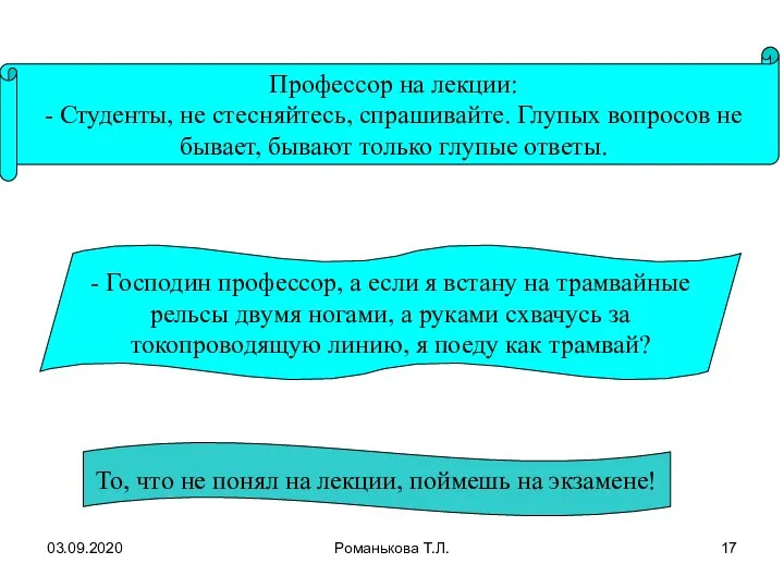 03.09.2020 Романькова Т.Л. То, что не понял на лекции, поймешь на экзамене!