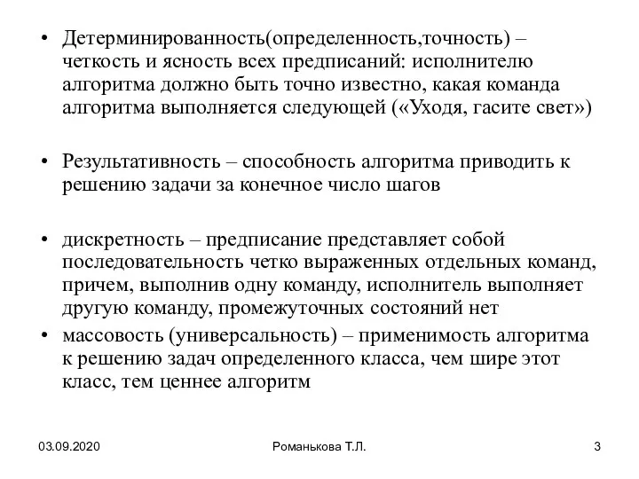 03.09.2020 Романькова Т.Л. Детерминированность(определенность,точность) – четкость и ясность всех предписаний: исполнителю алгоритма