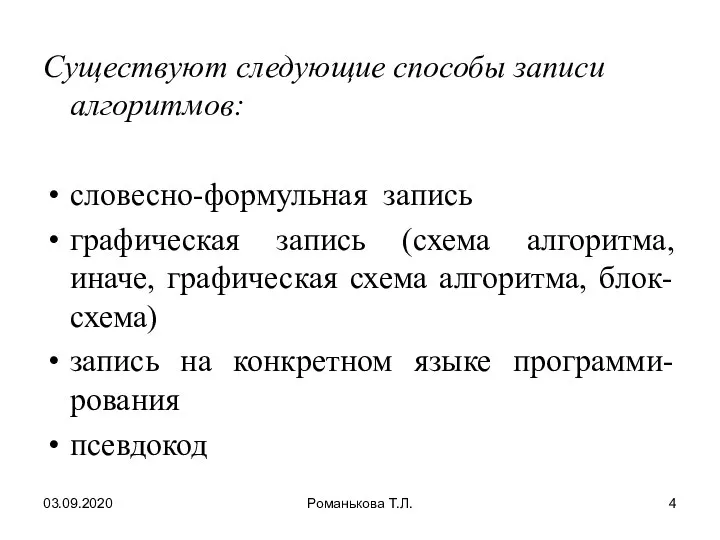 03.09.2020 Романькова Т.Л. Существуют следующие способы записи алгоритмов: словесно-формульная запись графическая запись