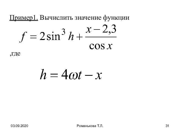 03.09.2020 Романькова Т.Л. Пример1. Вычислить значение функции ,где